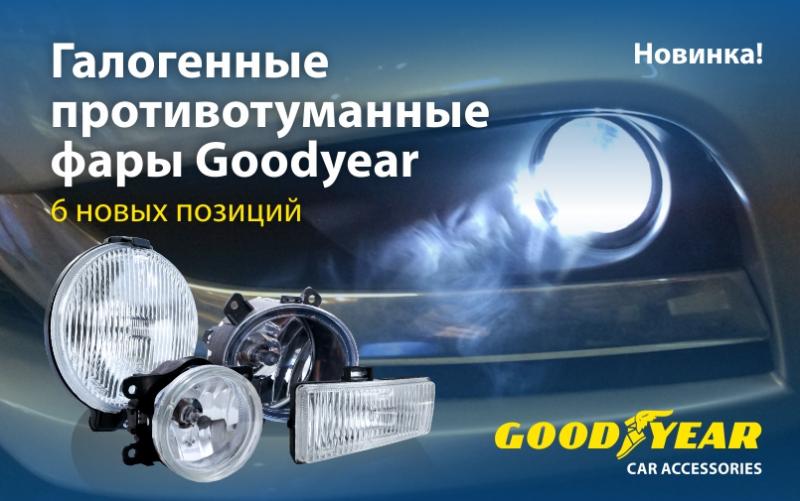 Новинка! Галогенные ПТФ Goodyear с лампами Н3 и Н11 для всех автомобилей