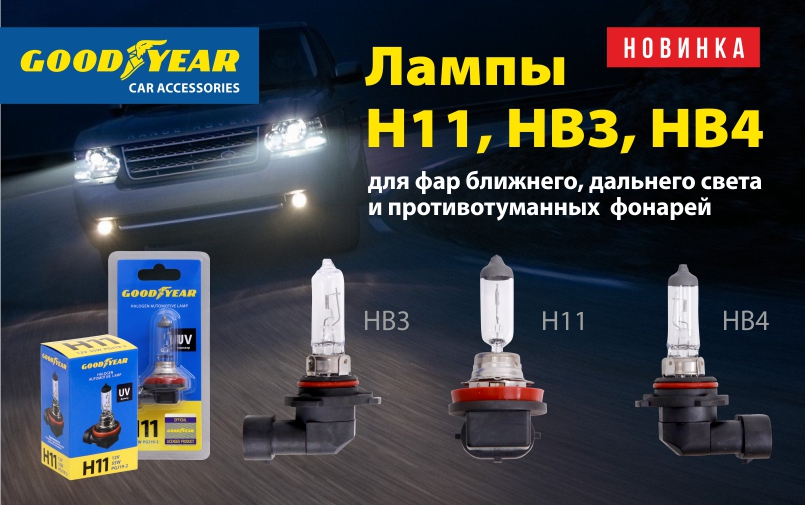 Новинка! Стандартные автолампы Goodyear с новыми цоколями H11, HB3 и HB4