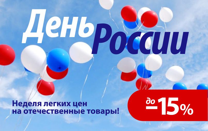 День России – неделя легких цен на отечественные товары!