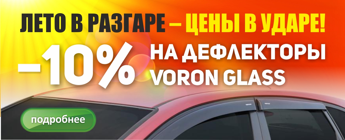 Лето в разгаре – цены в ударе! – 10% на дефлекторы Voron Glass