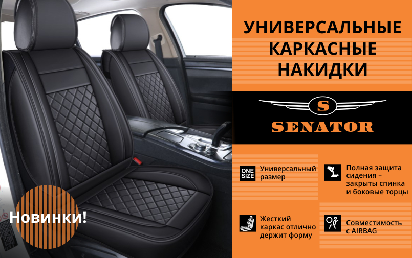 Каркасные накидки Senator – стильная защита ваших автомобильных сидений