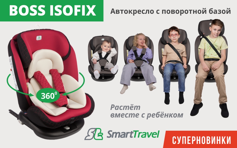 Суперновинка от Smart Travel – автокресло с поворотной базой Boss ISOFIX