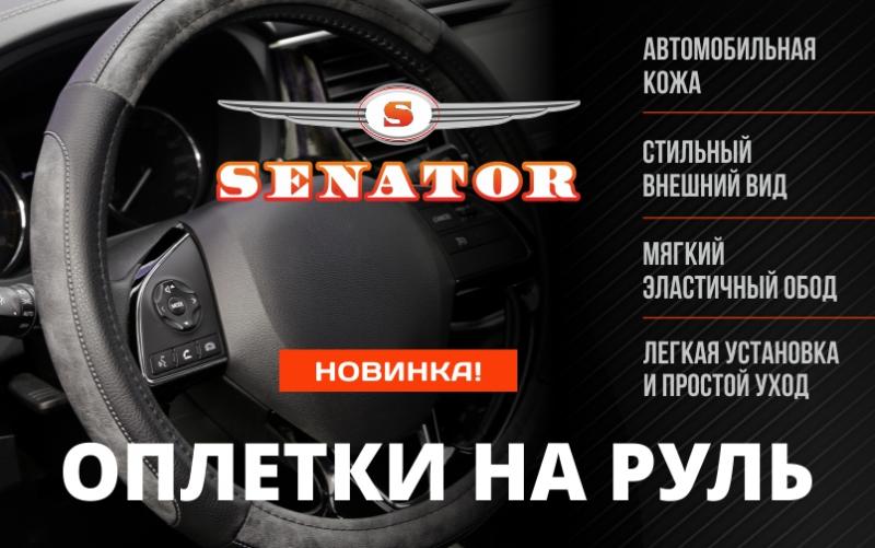 Оплетки Senator – стильная деталь интерьера вашего автомобиля