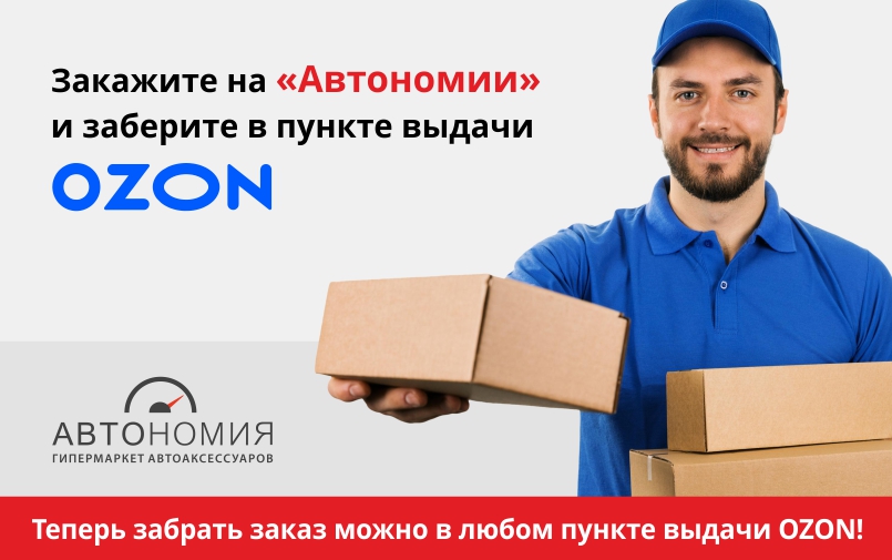 Заказывайте на Автономии и забирайте в пункте выдачи OZON!