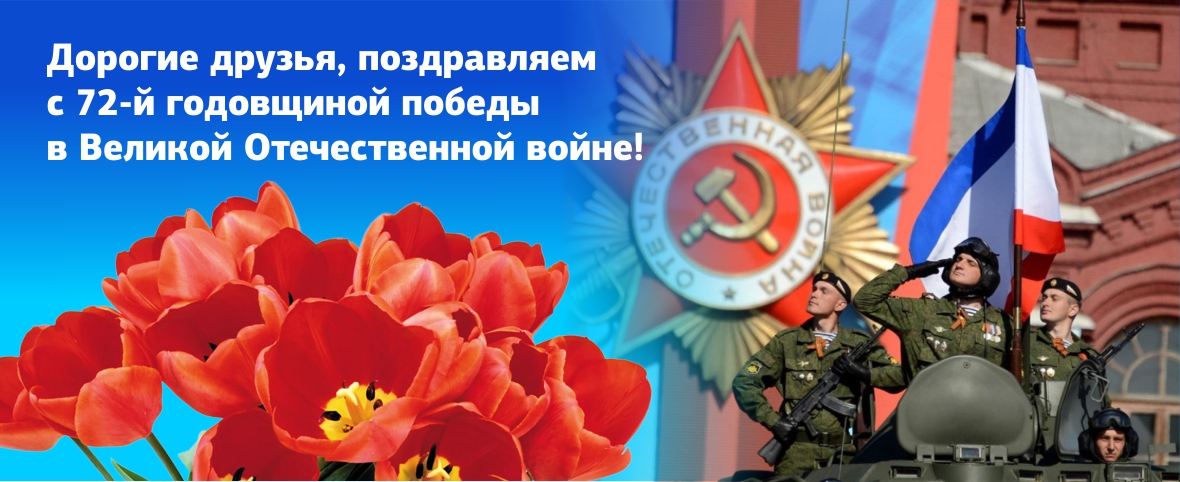 Поздравляем с 72-й годовщиной победы в Великой Отечественной Войне!