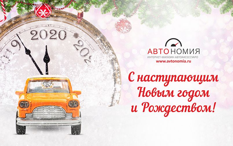 «Автономия» желает вам незабываемого Нового года и счастливого Рождества!