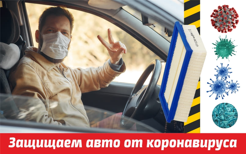 «Медицинская маска» для авто. Как защитить салон и дышать чистым воздухом