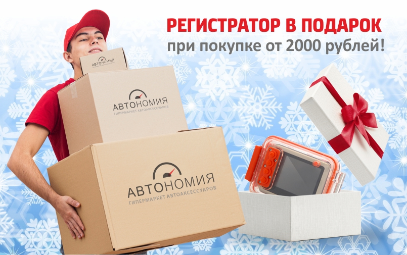 Дарим видеорегистратор при покупке от 2000 рублей!